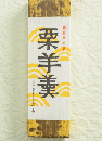 御羊羹　栗羊羹