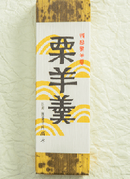 御羊羹　栗羊羹