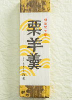 御羊羹　栗羊羹
